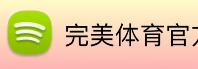 完美体育官方首页 Logo